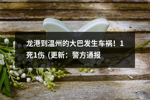 龙港到温州的大巴发生车祸！1死1伤  (更新：警方通报