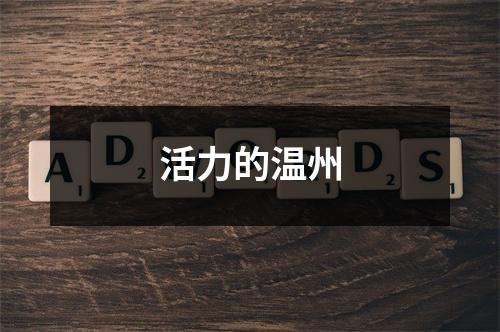 活力的温州