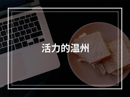 活力的温州