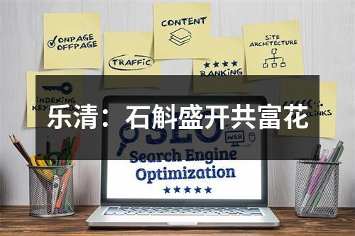 乐清：石斛盛开共富花