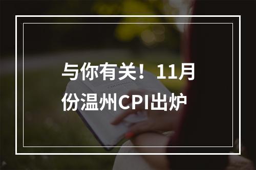 与你有关！11月份温州CPI出炉