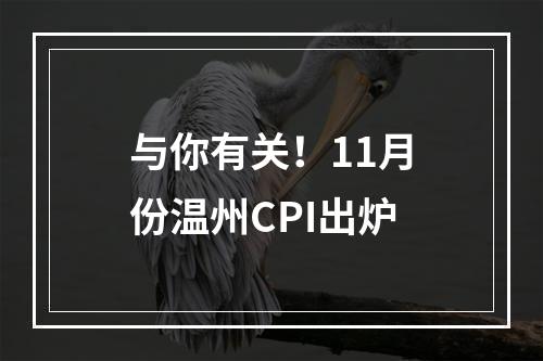 与你有关！11月份温州CPI出炉