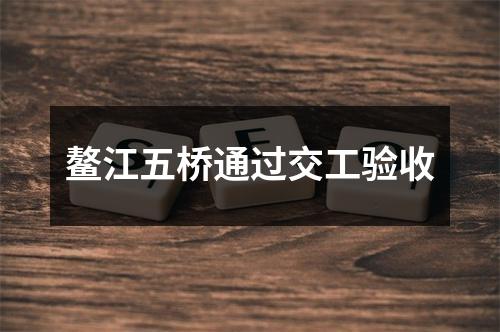 鳌江五桥通过交工验收