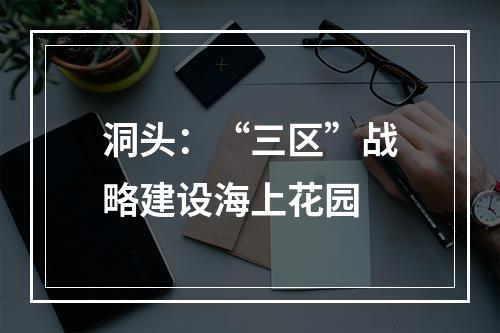 洞头：“三区”战略建设海上花园