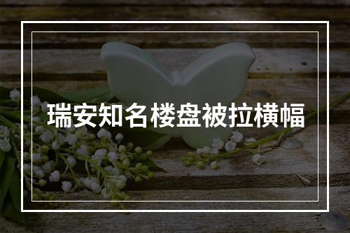 瑞安知名楼盘被拉横幅