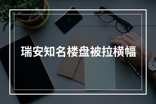 瑞安知名楼盘被拉横幅