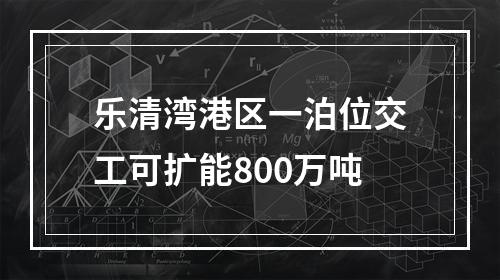 乐清湾港区一泊位交工可扩能800万吨