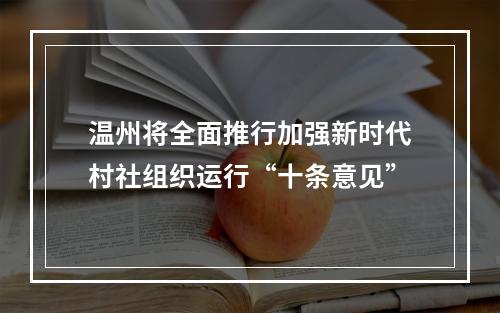 温州将全面推行加强新时代村社组织运行“十条意见”