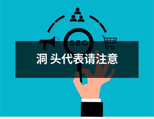 洞 头代表请注意