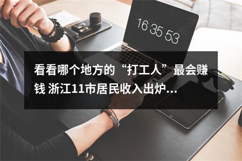 看看哪个地方的“打工人”最会赚钱 浙江11市居民收入出炉啦！
