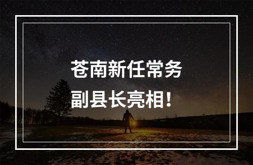 苍南新任常务副县长亮相！