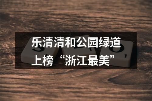 乐清清和公园绿道上榜“浙江最美”