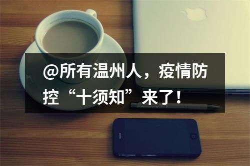 @所有温州人，疫情防控“十须知”来了！