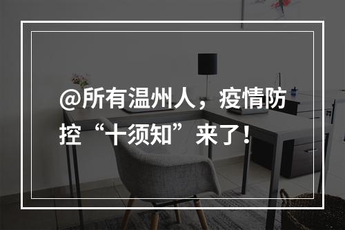 @所有温州人，疫情防控“十须知”来了！