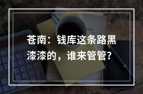 苍南：钱库这条路黑漆漆的，谁来管管？