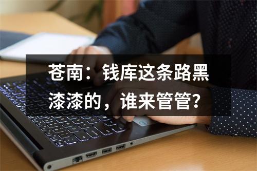 苍南：钱库这条路黑漆漆的，谁来管管？
