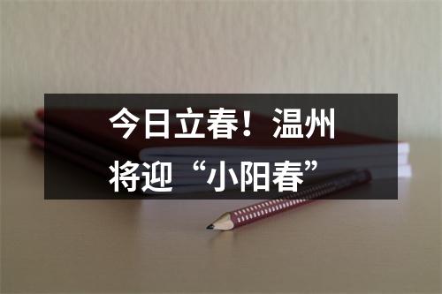 今日立春！温州将迎“小阳春”