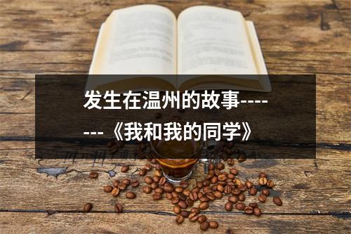 发生在温州的故事-------《我和我的同学》