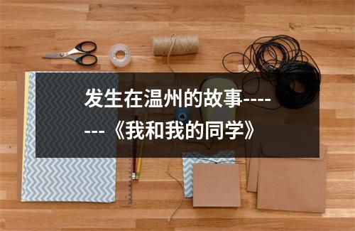 发生在温州的故事-------《我和我的同学》