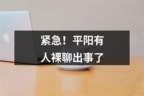 紧急！平阳有人裸聊出事了