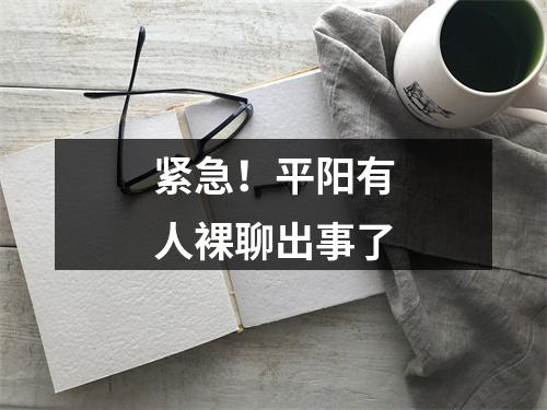 紧急！平阳有人裸聊出事了