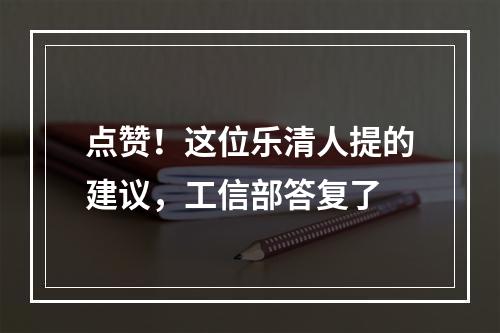 点赞！这位乐清人提的建议，工信部答复了