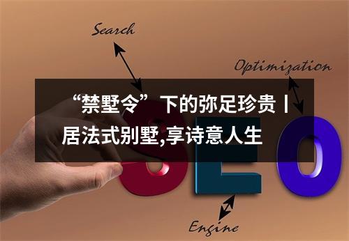 “禁墅令”下的弥足珍贵丨居法式别墅,享诗意人生