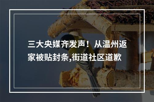 三大央媒齐发声！从温州返家被贴封条,街道社区道歉