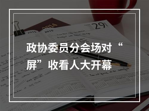 政协委员分会场对“屏”收看人大开幕