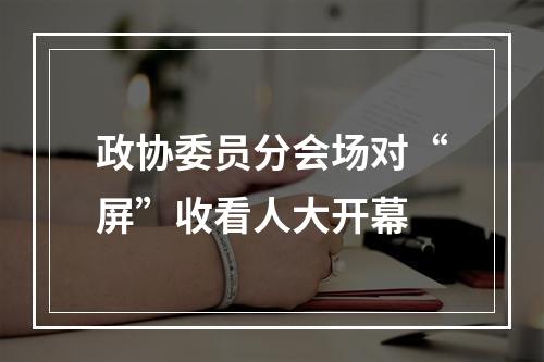 政协委员分会场对“屏”收看人大开幕