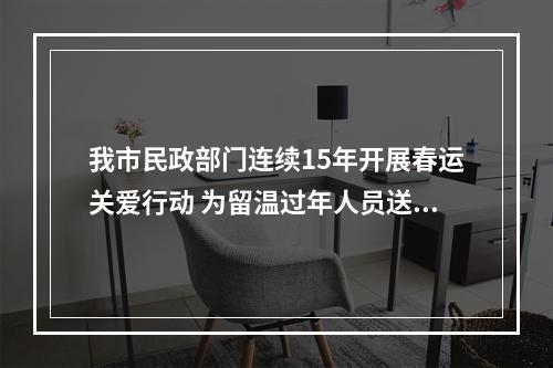 我市民政部门连续15年开展春运关爱行动 为留温过年人员送上温暖礼包