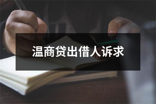 温商贷出借人诉求