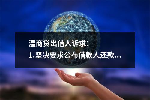 温商贷出借人诉求：      1.坚决要求公布借款人还款方案，还款情况应当公开