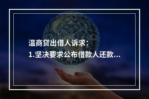 温商贷出借人诉求：      1.坚决要求公布借款人还款方案，还款情况应当公开