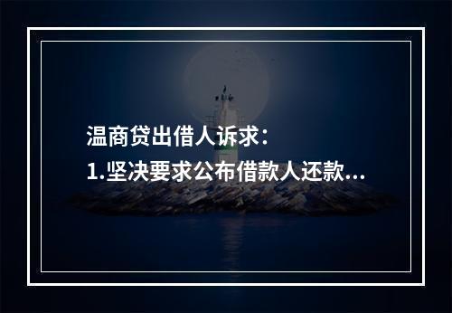 温商贷出借人诉求：      1.坚决要求公布借款人还款方案，还款情况应当公开