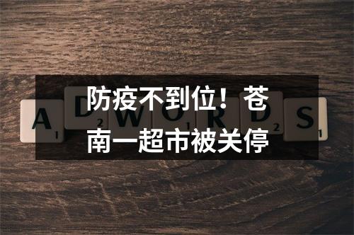 防疫不到位！苍南一超市被关停
