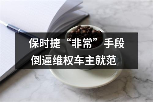 保时捷“非常”手段 倒逼维权车主就范