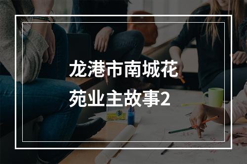 龙港市南城花苑业主故事2