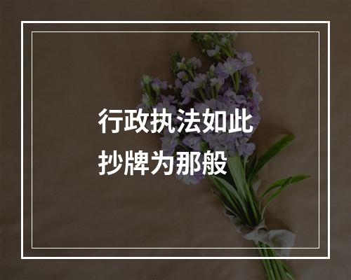 行政执法如此抄牌为那般