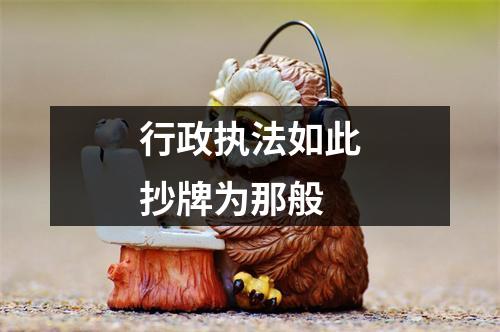 行政执法如此抄牌为那般