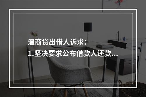 温商贷出借人诉求：      1.坚决要求公布借款人还款方案，还款情况应当公开