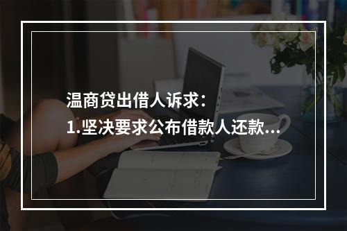 温商贷出借人诉求：      1.坚决要求公布借款人还款方案，还款情况应当公开