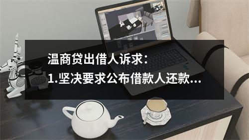 温商贷出借人诉求：      1.坚决要求公布借款人还款方案，还款情况应当公开
