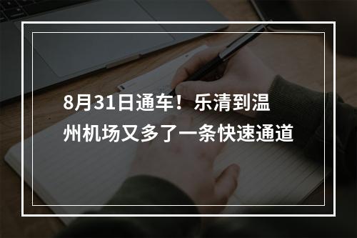 8月31日通车！乐清到温州机场又多了一条快速通道