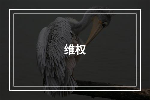 维权