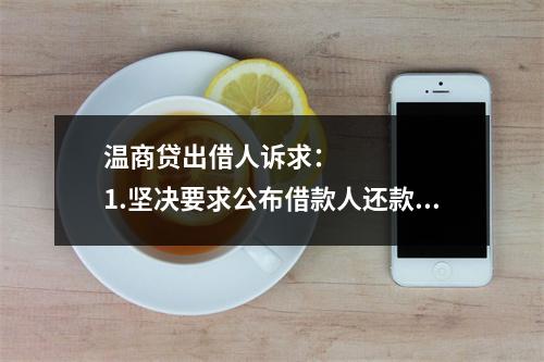 温商贷出借人诉求：      1.坚决要求公布借款人还款方案，还款情况应当公开