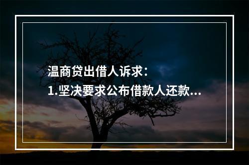 温商贷出借人诉求：      1.坚决要求公布借款人还款方案，还款情况应当公开