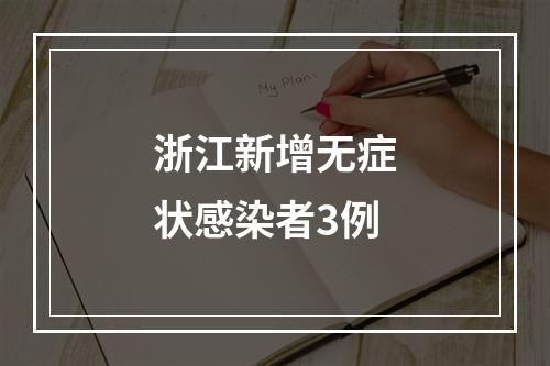 浙江新增无症状感染者3例