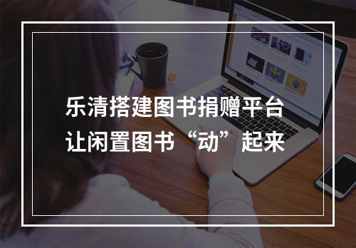 乐清搭建图书捐赠平台 让闲置图书“动”起来