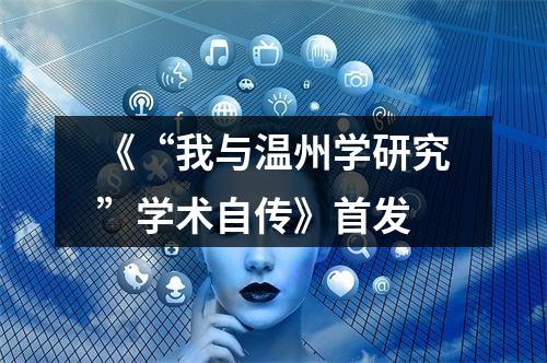 《“我与温州学研究”学术自传》首发